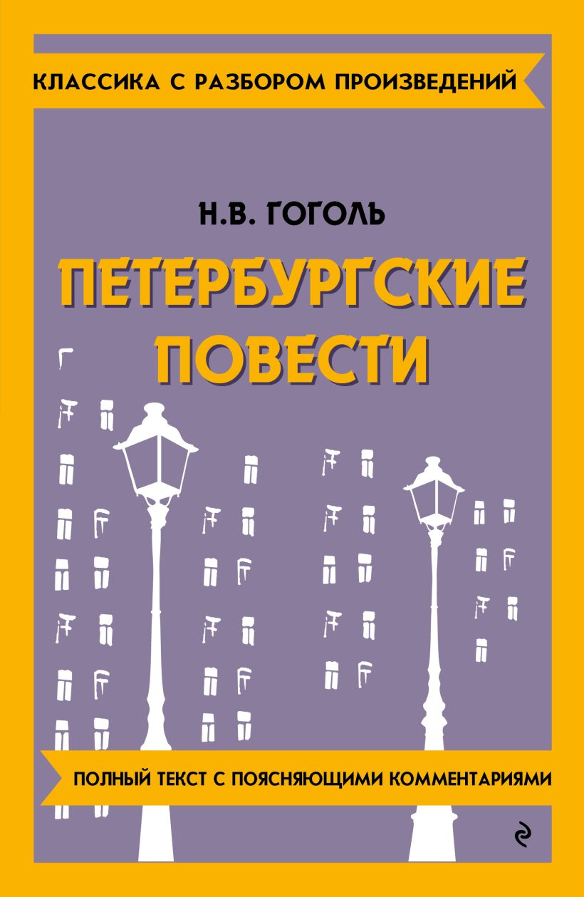 Художественная книга Эксмо Петербургские повести, мягкая обложка (Гоголь Николай) — фото 1