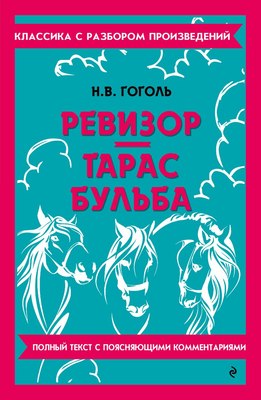

Книга, Ревизор. Тарас Бульба, мягкая обложка