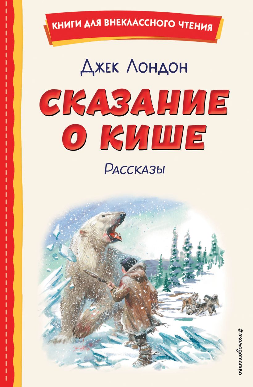 Художественная книга Эксмо Сказание о Кише, твердая обложка (Лондон Джек) — фото 1