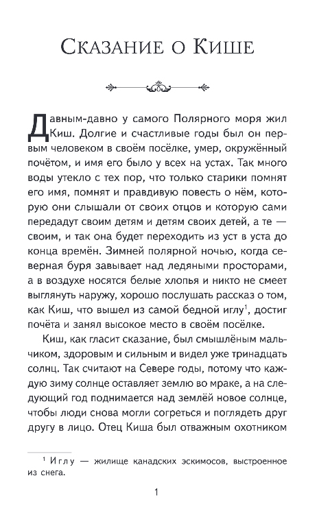 Художественная книга Эксмо Сказание о Кише, твердая обложка (Лондон Джек) — фото 2