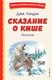 Книга Эксмо Сказание о Кише, твердая обложка (Лондон Джек) - 