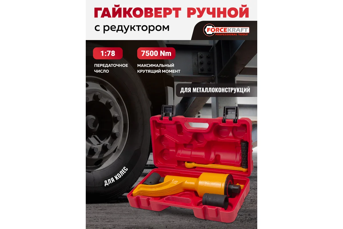 Гайковерт ручной ForceKraft FK-34114102 HS (59986) — фото 2