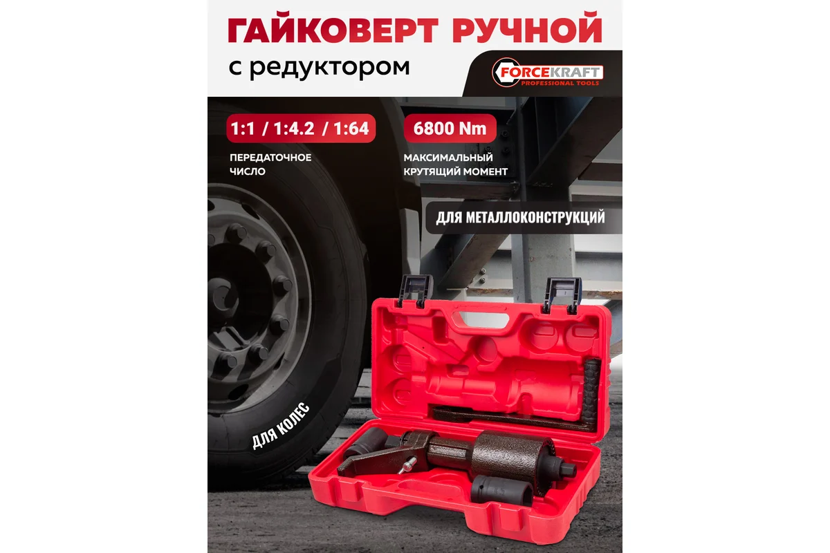 Гайковерт ручной ForceKraft FK-3411393 HS (60016) — фото 2