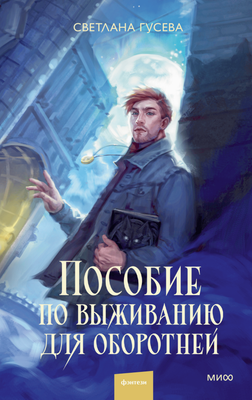

Книга, Пособие по выживанию для оборотней, твердая обложка