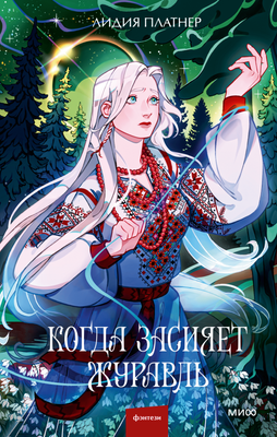 

Книга, Когда засияет Журавль, твердая обложка