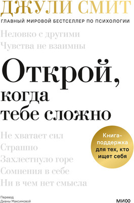 

Книга, Открой, когда тебе сложно, твердая обложка