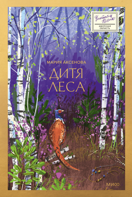 

Книга, Дитя леса, твердая обложка