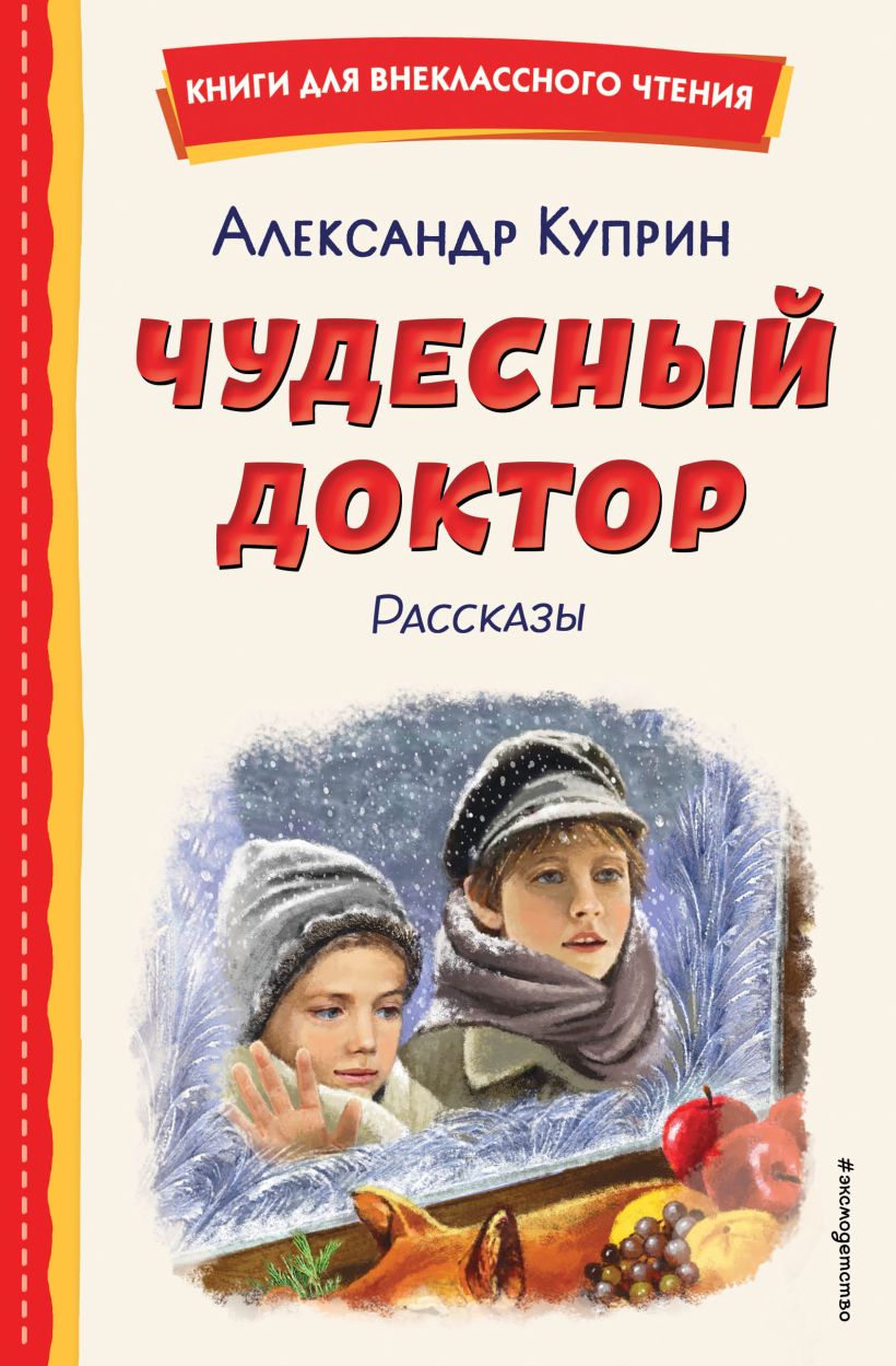 Художественная книга Эксмо Чудесный доктор. Рассказы, твердая обложка (Куприн Александр)