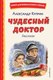 Книга Эксмо Чудесный доктор. Рассказы, твердая обложка (Куприн Александр) - 