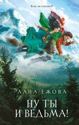 

Книга, Ну ты и ведьма! твердая обложка
