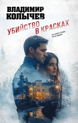 

Книга, Убийство в красках, твердая обложка