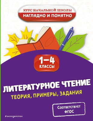 Учебное пособие Эксмо Литературное чтение. Теория, примеры, задания 1-4 классы (Куликова Ольга) -