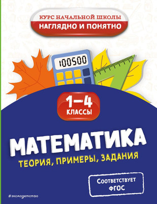 Учебное пособие Эксмо Математика. Теория, примеры, задания. 1-4 классы, мягкая обложка (Пожилова Елена) -