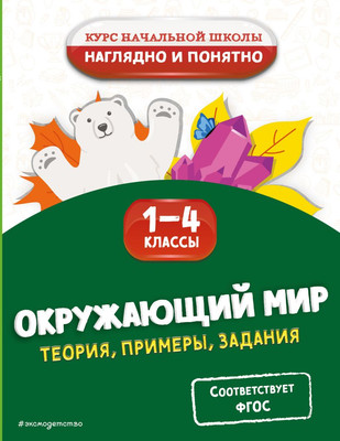 Учебное пособие Эксмо Окружающий мир. Теория, примеры, задания. 1-4 классы (Горохова Анна) -