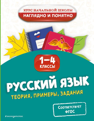 Учебное пособие Эксмо Русский язык. Теория, примеры, задания. 1-4 классы (Пожилова Елена) -