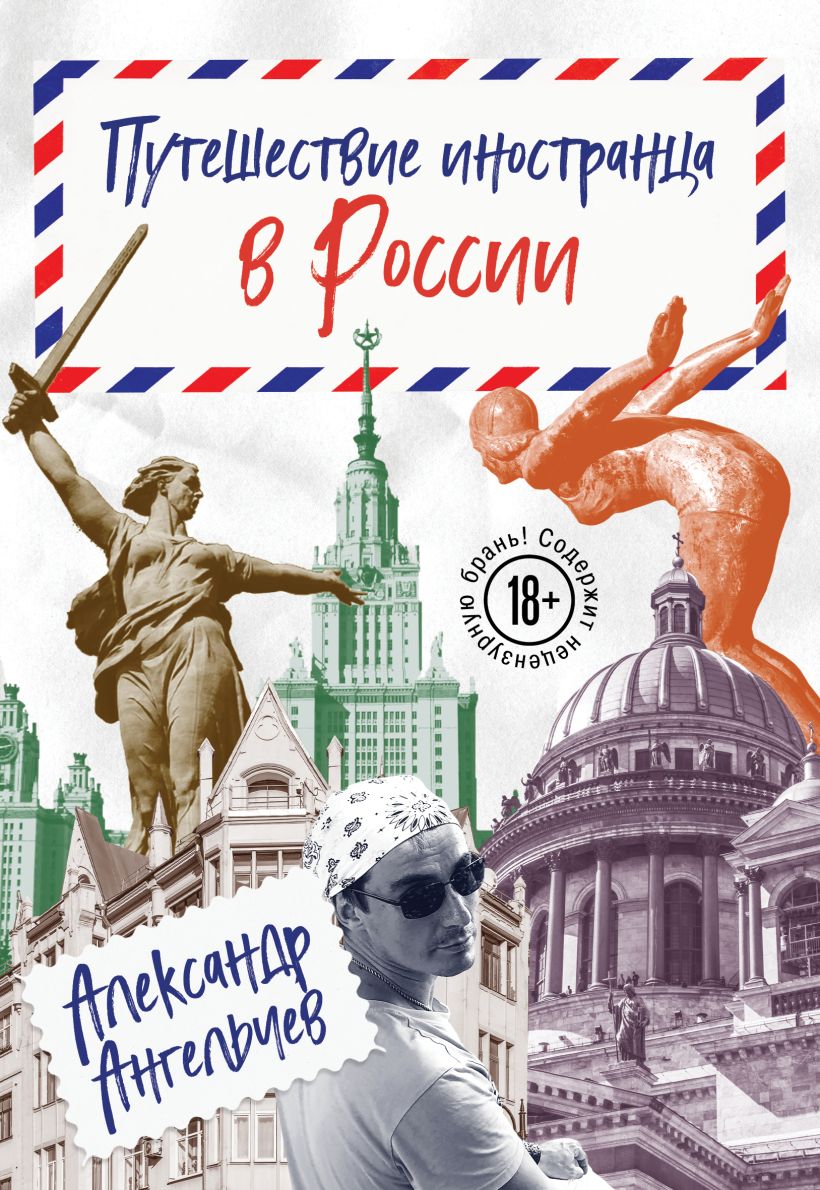 Книга Эксмо Путешествие иностранца в России, мягкая обложка (Ангельчев Александр)