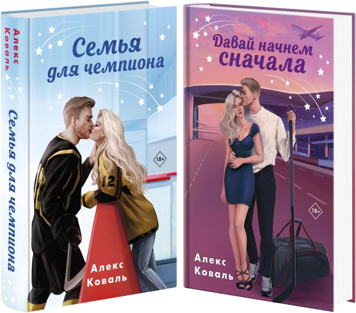 Набор художественных книг Эксмо Семья для чемпиона. Давай начнем сначала, твердая обложка (Коваль Алекс) — фото 1