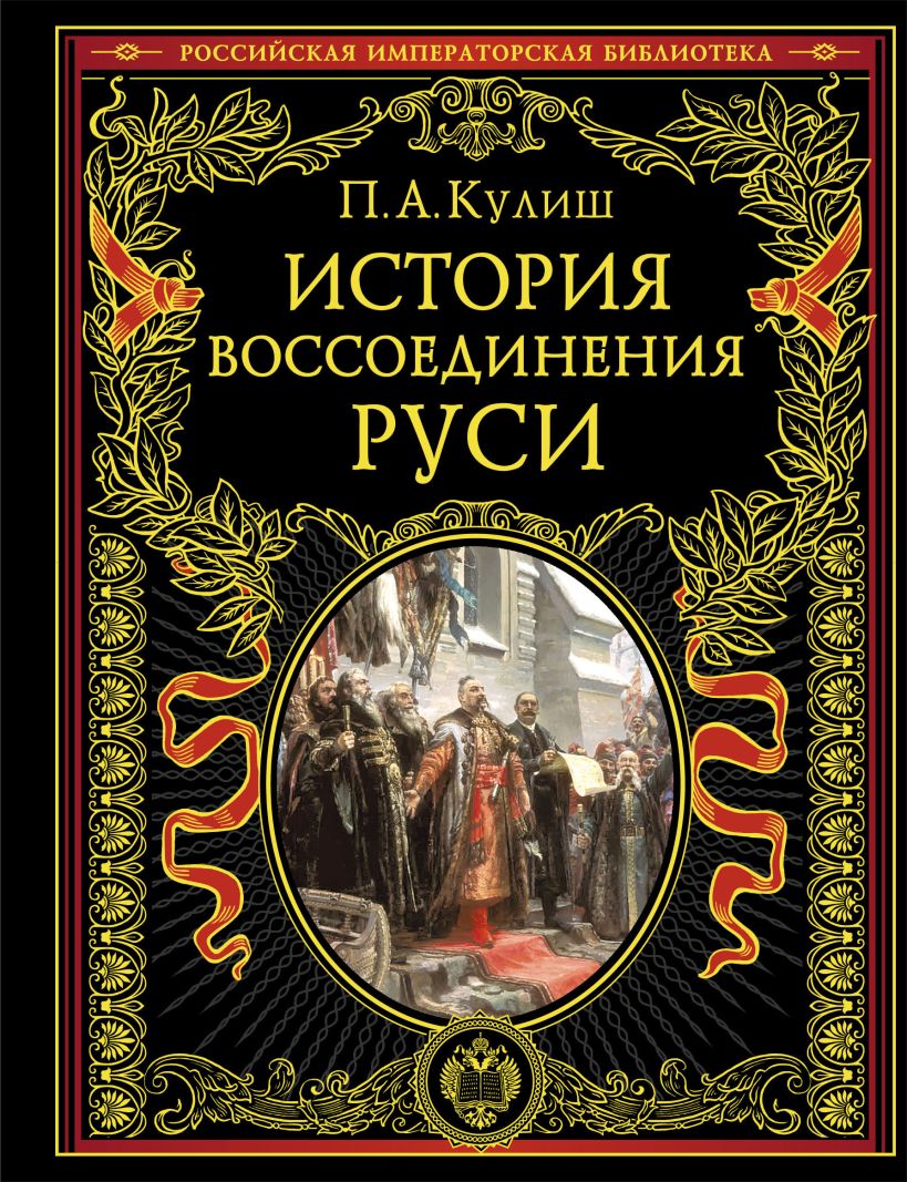 Книга Эксмо История воссоединения Руси, твердая обложка (Кулиш Пантелеймон)