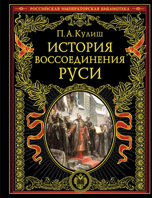 

Книга, История воссоединения Руси, твердая обложка
