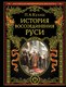 Книга Эксмо История воссоединения Руси, твердая обложка (Кулиш Пантелеймон) - 