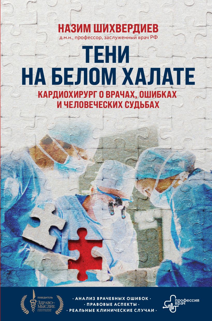 Книга Эксмо Тени на белом халате, твердая обложка (Шихвердиев Назим)