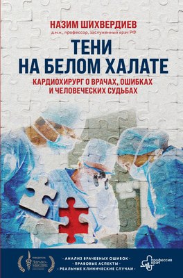

Книга, Тени на белом халате, твердая обложка