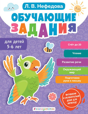 

Развивающая книга, Обучающие задания для детей 5-6 лет