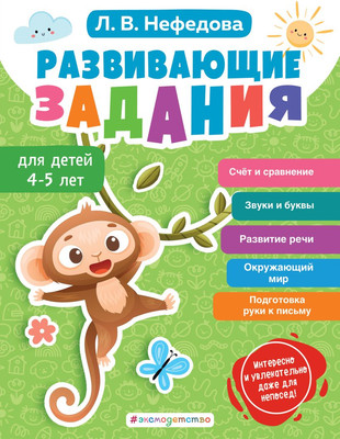 

Развивающая книга, Развивающие задания для детей 4-5 лет