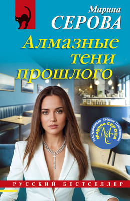 Книга Эксмо Алмазные тени прошлого, мягкая обложка (Серова Марина) - 