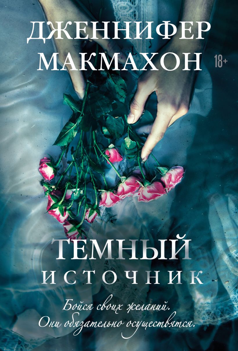Художественная книга Эксмо Темный источник, мягкая обложка (Макмахон Дженнифер)