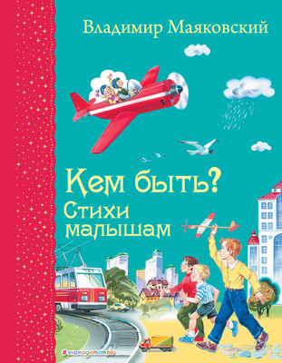Книга Эксмо Кем быть? Стихи малышам, твердая обложка (Маяковский Владимир) - 
