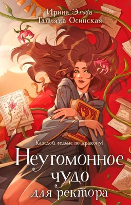 

Книга, Неугомонное чудо для ректора, твердая обложка