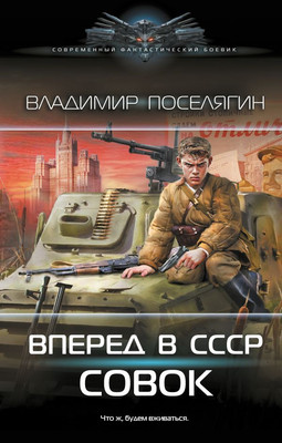 

Книга, Вперед в СССР. Совок, твердая обложка