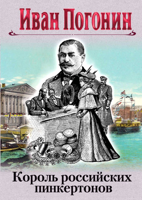 

Книга, Король российских пинкертонов, твердый переплет