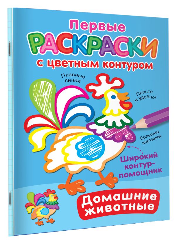 Раскраска АСТ Домашние животные, мягкая обложка — фото 3