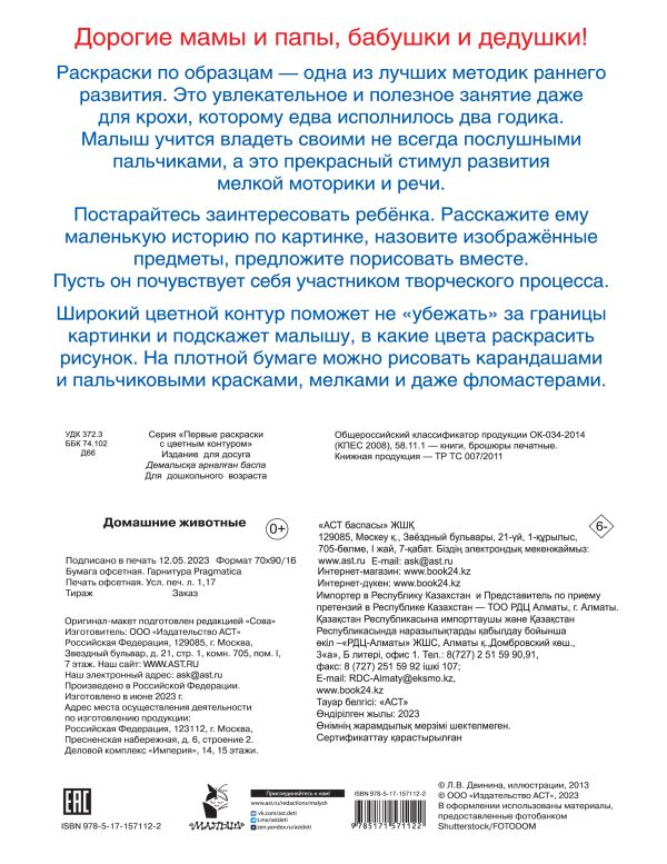 Раскраска АСТ Домашние животные, мягкая обложка — фото 2