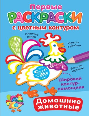 

Раскраска, Домашние животные, мягкая обложка