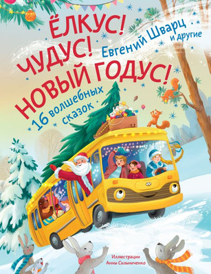 

Книга, Елкус! Чудус! Новый годус! 16 волшебных сказок, твердая обложка