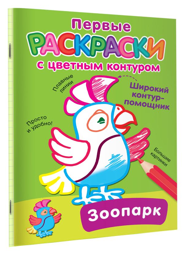 Раскраска АСТ Зоопарк, мягкая обложка — фото 3