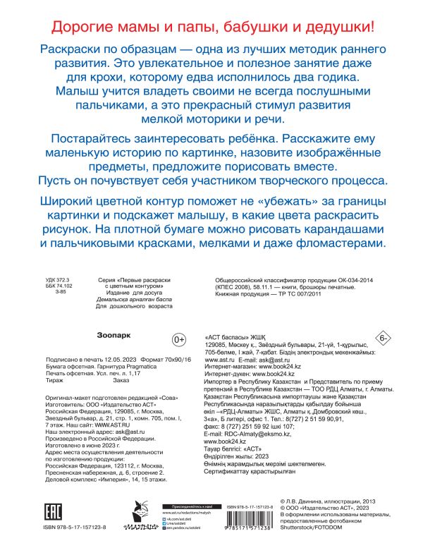 Раскраска АСТ Зоопарк, мягкая обложка — фото 2