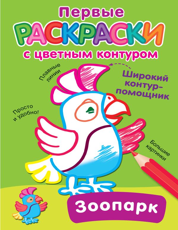 Раскраска АСТ Зоопарк, мягкая обложка