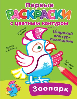 

Раскраска, Зоопарк, мягкая обложка