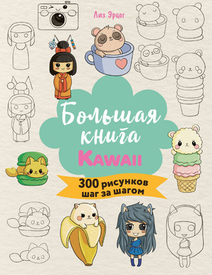 

Книга, Большая книга Kawaii. 300 рисунков шаг за шагом