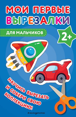 

Развивающая книга, Мои первые вырезалки. Для мальчиков, мягка обложка