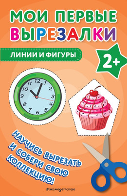 Развивающая книга Эксмо Мои первые вырезалки. Линии и фигуры, мягкая обложка -