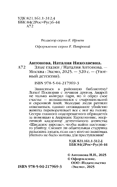Художественная книга Эксмо Злые глазки, мягкая обложка (Антонова Наталия) — фото 3