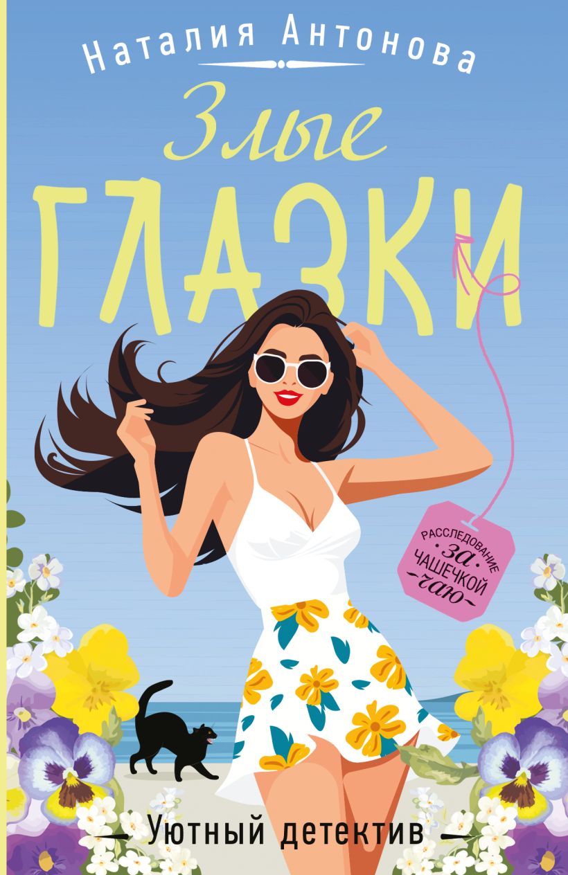 Художественная книга Эксмо Злые глазки, мягкая обложка (Антонова Наталия) — фото 1