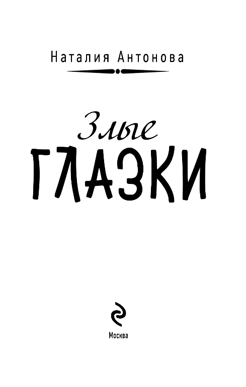 Художественная книга Эксмо Злые глазки, мягкая обложка (Антонова Наталия) — фото 2