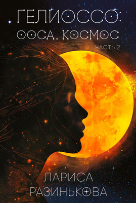 

Книга, Гелиоссо. Ооса. Космос. Часть 2, твердая обложка
