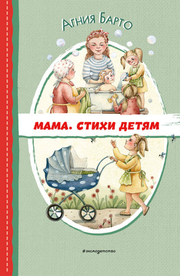 Книга Эксмо Мама. Стихи детям, твердая обложка (Барто Агния) - 